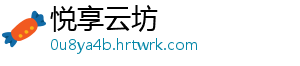 蛇年春晚完成全部五次彩排，最新路透来了→ 全部艺术感与科技感相融-悦享云坊